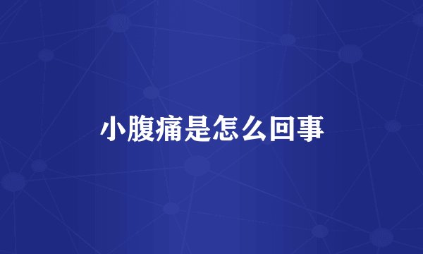 小腹痛是怎么回事