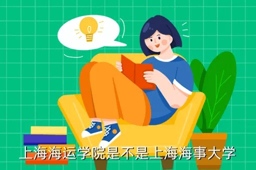 上海海运学院，海运学院是一本吗