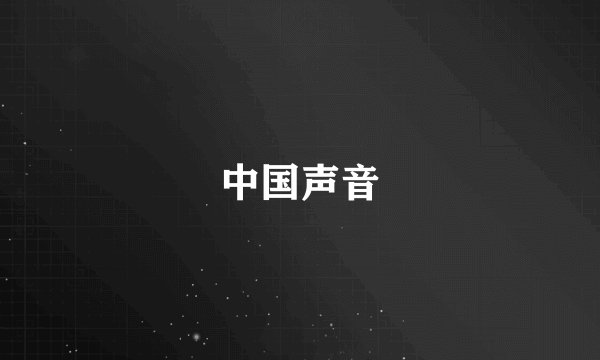 中国声音