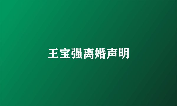 王宝强离婚声明