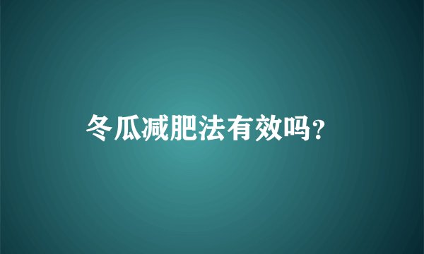 冬瓜减肥法有效吗？