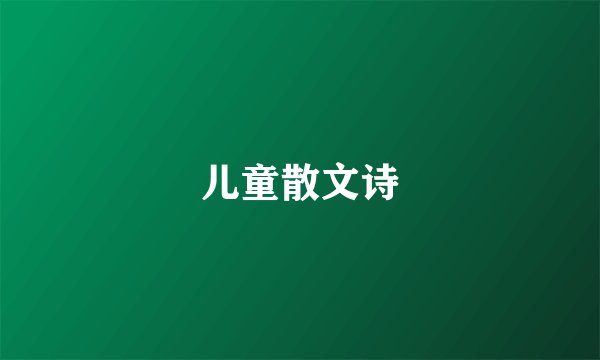 儿童散文诗