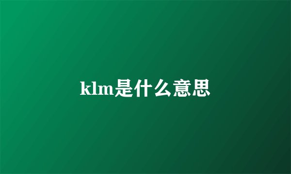 klm是什么意思