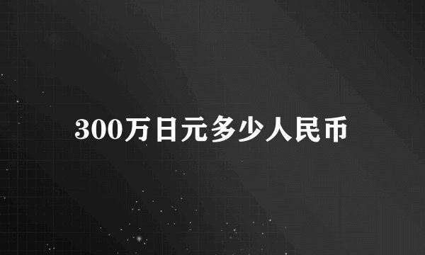 300万日元多少人民币