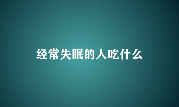 经常失眠的人吃什么