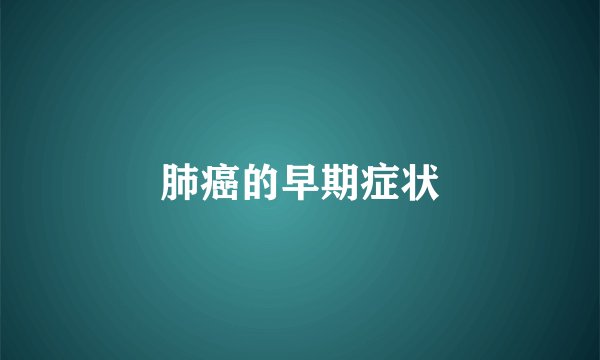 肺癌的早期症状