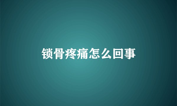 锁骨疼痛怎么回事