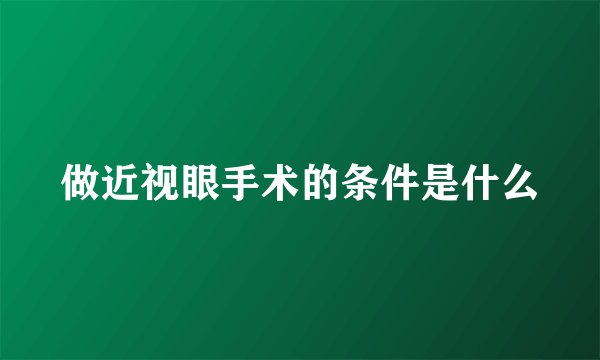 做近视眼手术的条件是什么