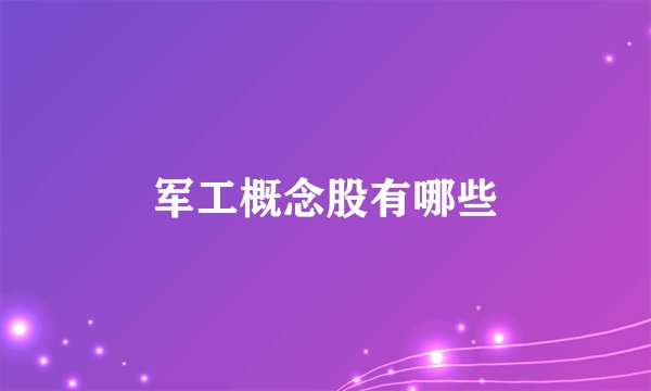 军工概念股有哪些