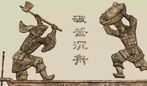 破釜沉舟的主人公是谁？