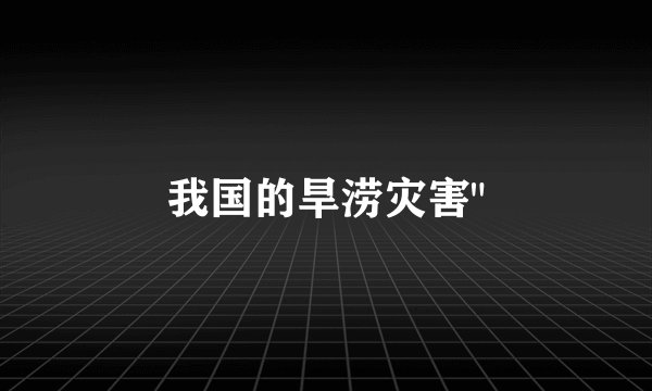 我国的旱涝灾害