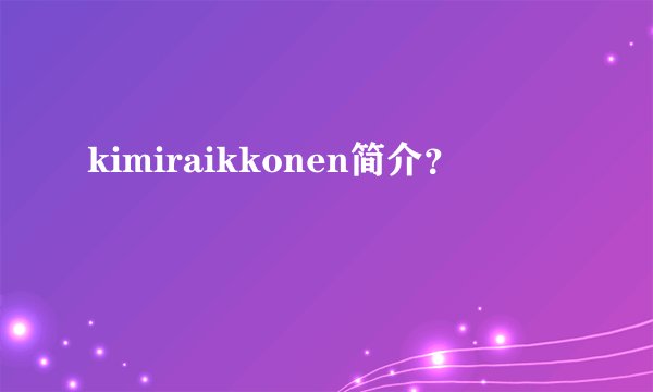 kimiraikkonen简介？