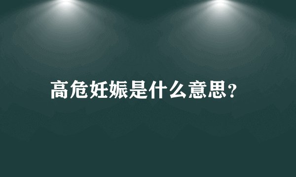 高危妊娠是什么意思？