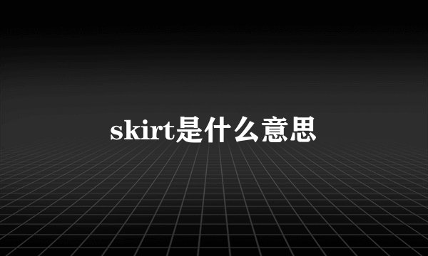 skirt是什么意思