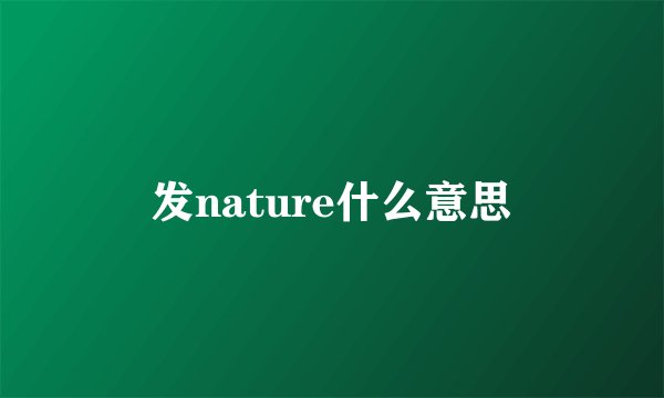发nature什么意思