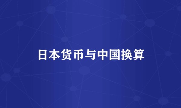 日本货币与中国换算