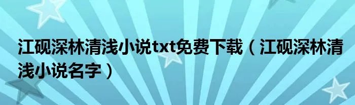江砚深林清浅小说txt免费下载（江砚深林清浅小说名字）