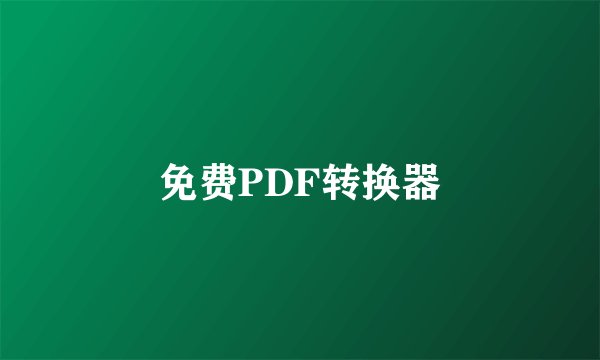 免费PDF转换器