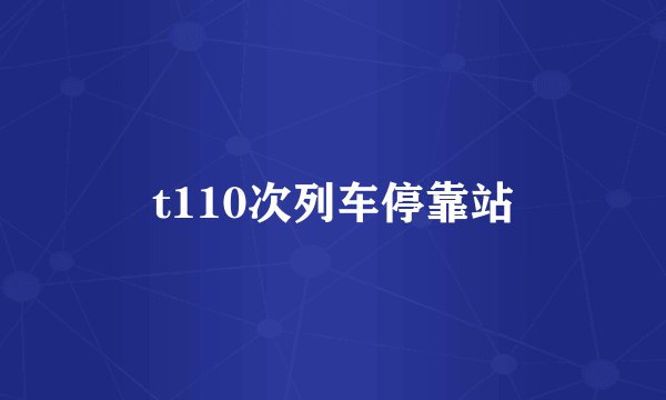 t110次列车停靠站