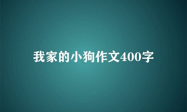 我家的小狗作文400字