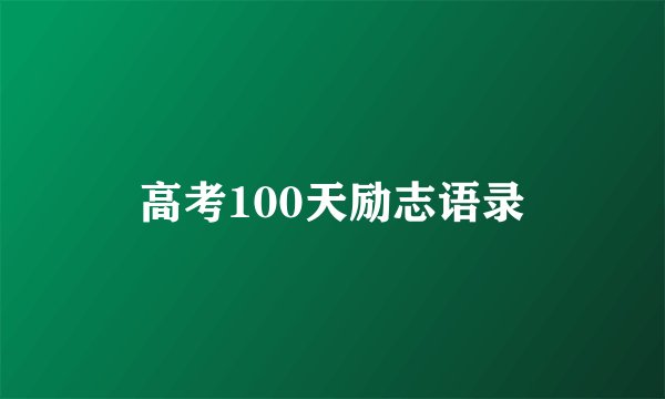 高考100天励志语录