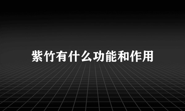 紫竹有什么功能和作用
