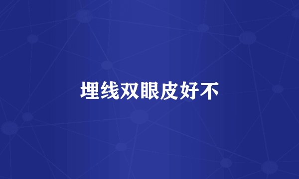 埋线双眼皮好不