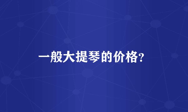 一般大提琴的价格？
