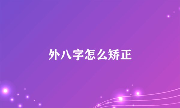 外八字怎么矫正