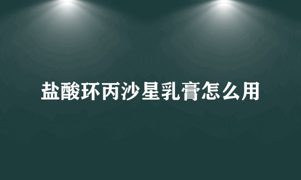 盐酸环丙沙星乳膏怎么用