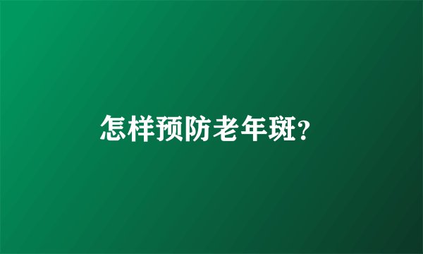 怎样预防老年斑？