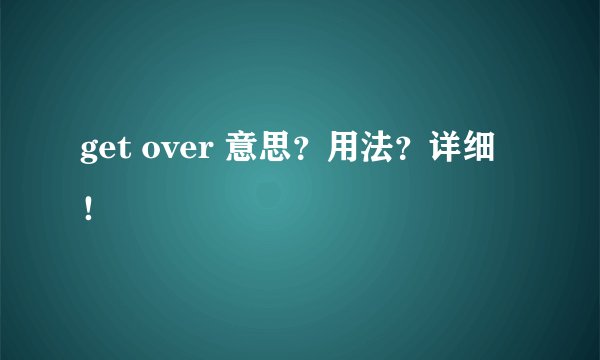 get over 意思？用法？详细！