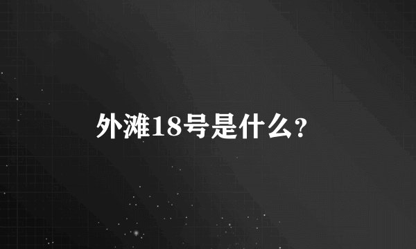 外滩18号是什么？