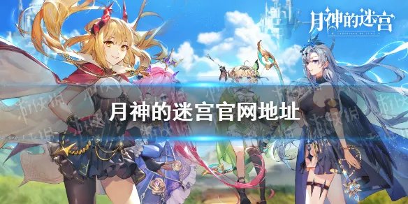 《月神的迷宫》官网在哪 月神的迷宫手游官网地址