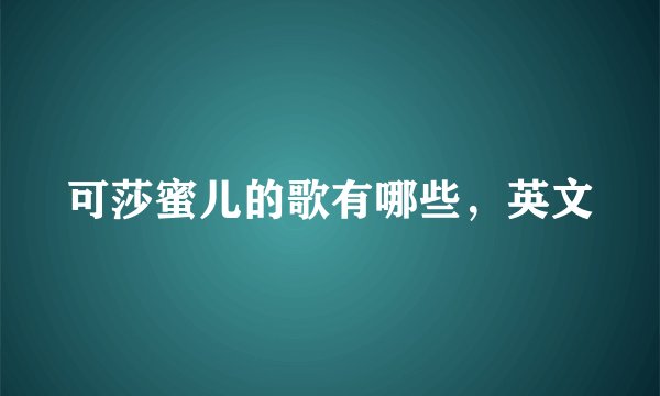 可莎蜜儿的歌有哪些，英文