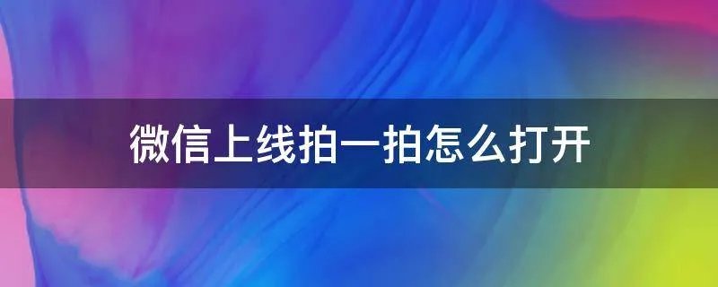 微信上线拍一拍怎么打开
