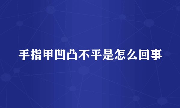 手指甲凹凸不平是怎么回事