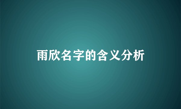 雨欣名字的含义分析