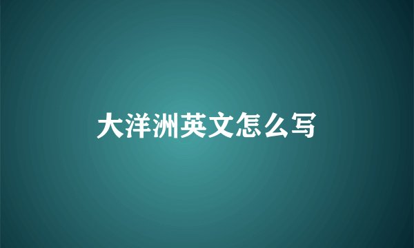 大洋洲英文怎么写