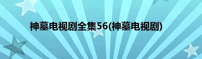 神墓电视剧全集56(神墓电视剧)
