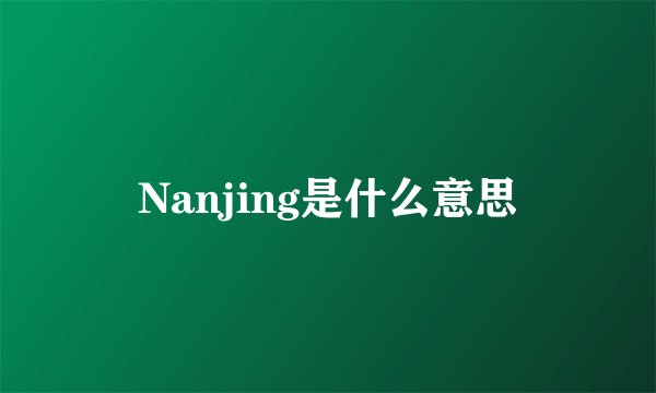 Nanjing是什么意思