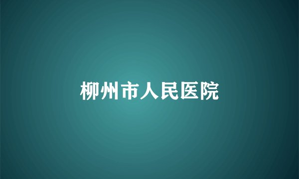柳州市人民医院