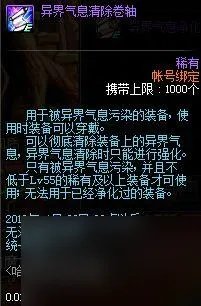 dnf异界气息净化书和清除卷轴哪个好   异界气息清除卷轴