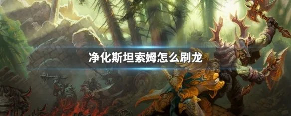 净化斯坦索姆怎么刷龙