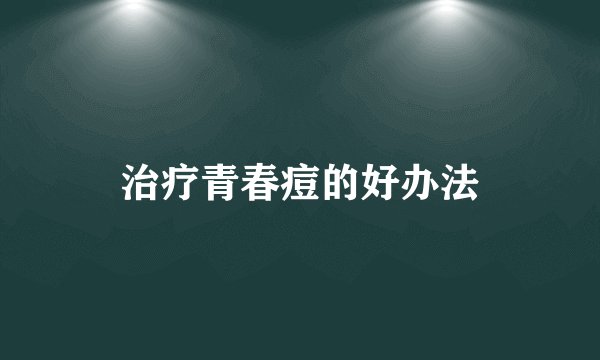 治疗青春痘的好办法