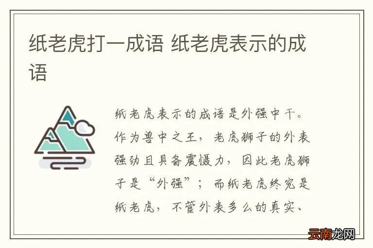 纸老虎打一成语 纸老虎表示的成语