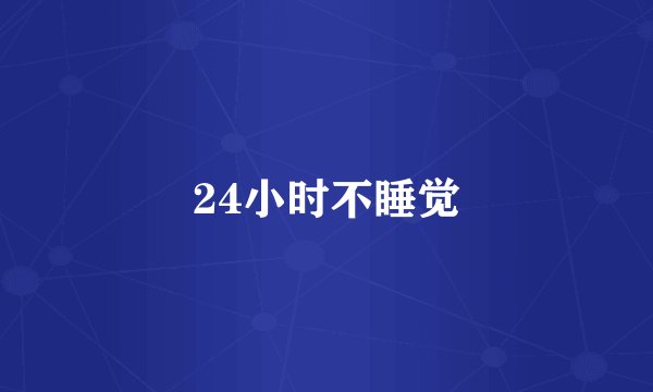 24小时不睡觉