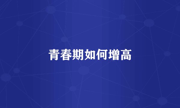 青春期如何增高