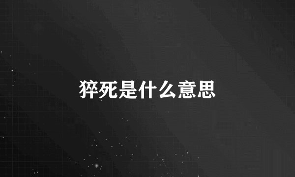 猝死是什么意思