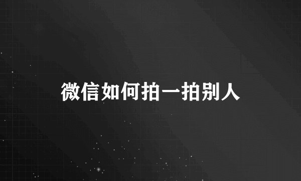 微信如何拍一拍别人